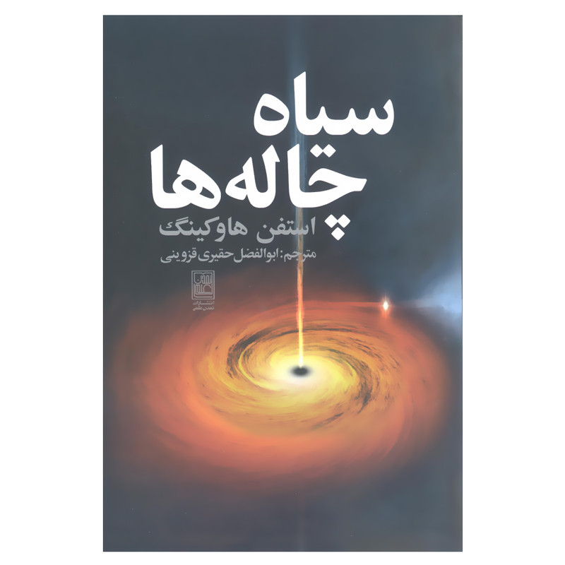 کتاب سیاه چاله ها اثر استفن هاوکینگ انتشارات تمدن علمی کتاب سیاه چاله ها اثر استفن هاوکینگ انتشارات تمدن علمی