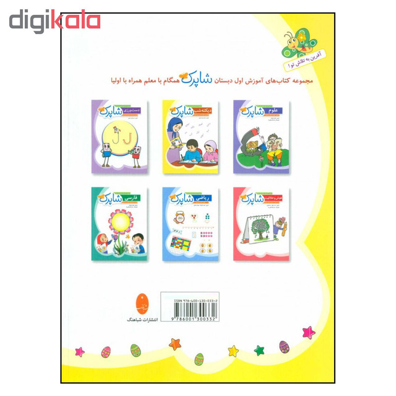 کتاب دیکته شب شاپرک اول دبستان اثر زینب حسینی انتشارات شباهنگ کتاب دیکته شب شاپرک اول دبستان اثر زینب حسینی انتشارات شباهنگ