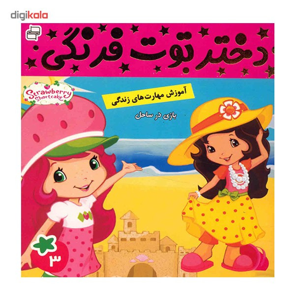کتاب دختر توت فرنگی اثر سامانتا بروک - جلد 3 کتاب دختر توت فرنگی اثر سامانتا بروک - جلد 3