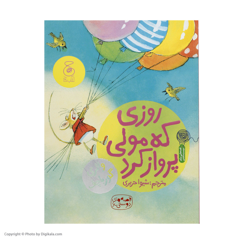 کتاب روزی که مولی پرواز کرد اثر والری گورباچف نشر چشمه کتاب روزی که مولی پرواز کرد اثر والری گورباچف نشر چشمه