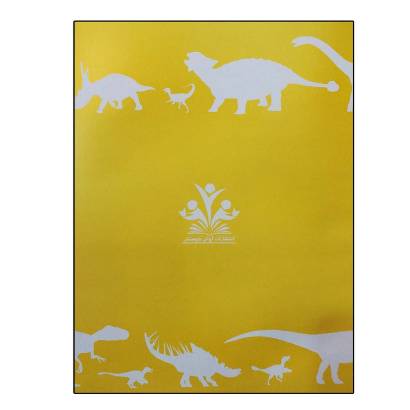 کتاب دایره المعارف دایناسورها A تا Z اثر داستین گروویک انتشارات آوای دوستی کتاب دایره المعارف دایناسورها A تا Z اثر داستین گروویک انتشارات آوای دوستی