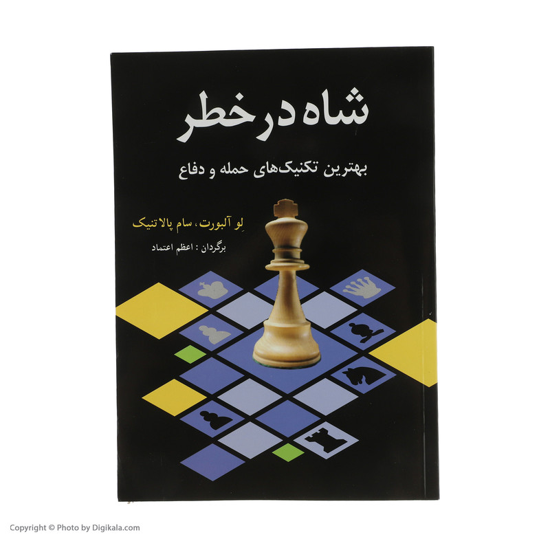 کتاب شاه در خطر اثر لو آلبورت و سام پالاتنیک انتشارات شباهنگ کتاب شاه در خطر اثر لو آلبورت و سام پالاتنیک انتشارات شباهنگ