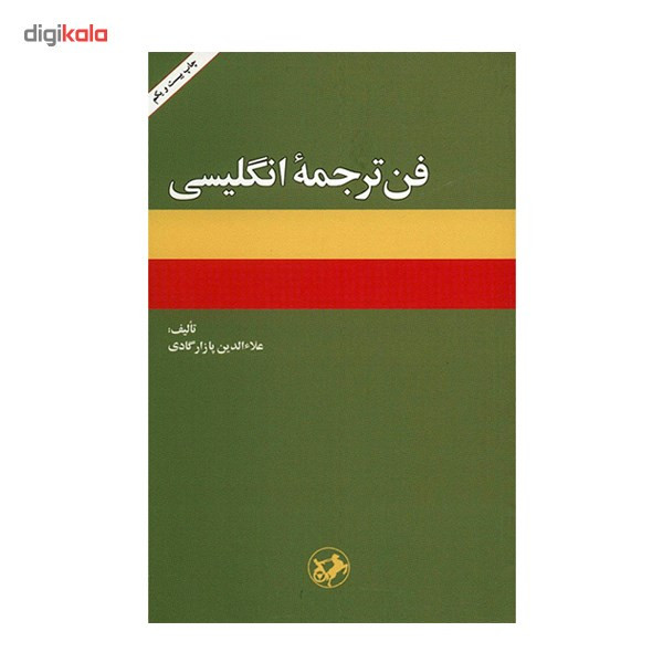 کتاب فن ترجمه انگلیسی اثر علاءالدین پازارگادی