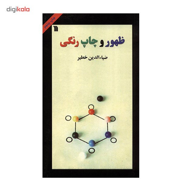 کتاب ظهور و چاپ رنگی اثر ضیاءالدین خطیر کتاب ظهور و چاپ رنگی اثر ضیاءالدین خطیر
