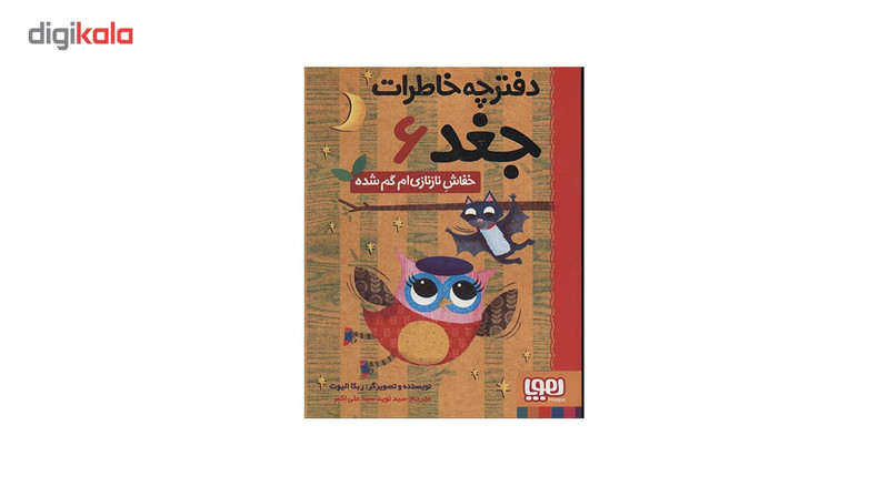 کتاب دفترچه خاطرات جغد 6 اثر ربکا الیوت کتاب دفترچه خاطرات جغد 6 اثر ربکا الیوت