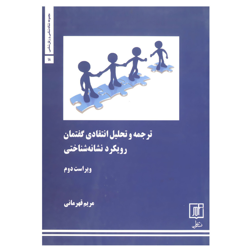 کتاب ترجمه و تحلیل انتقادی گفتمان اثر مریم قهرمانی نشر علم کتاب ترجمه و تحلیل انتقادی گفتمان اثر مریم قهرمانی نشر علم