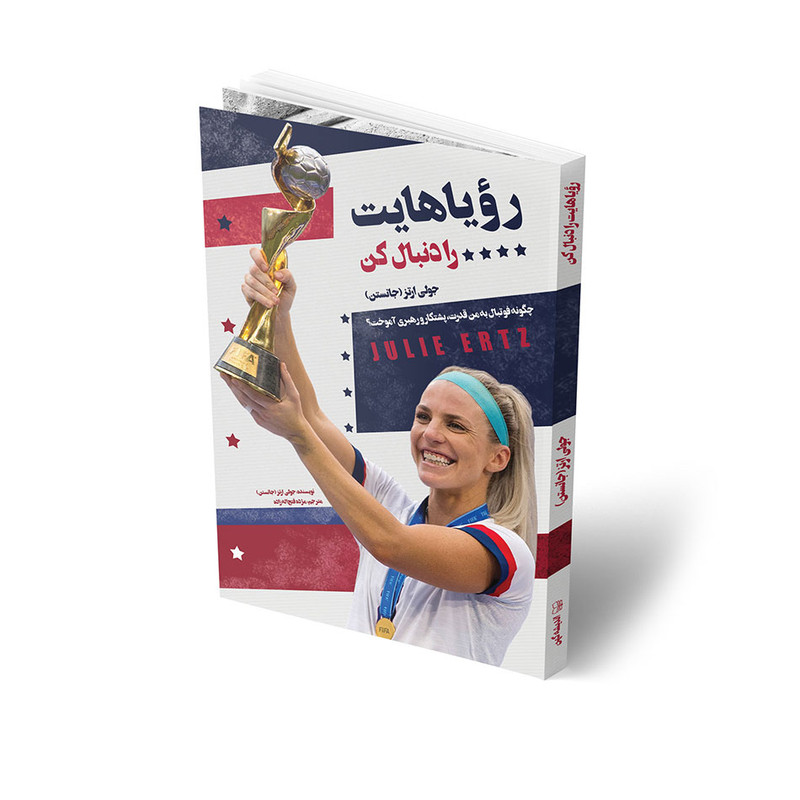 کتاب رویاهایت را دنبال کن اثر جولی ارتز انتشارات اندیشه کهن کتاب رویاهایت را دنبال کن اثر جولی ارتز انتشارات اندیشه کهن