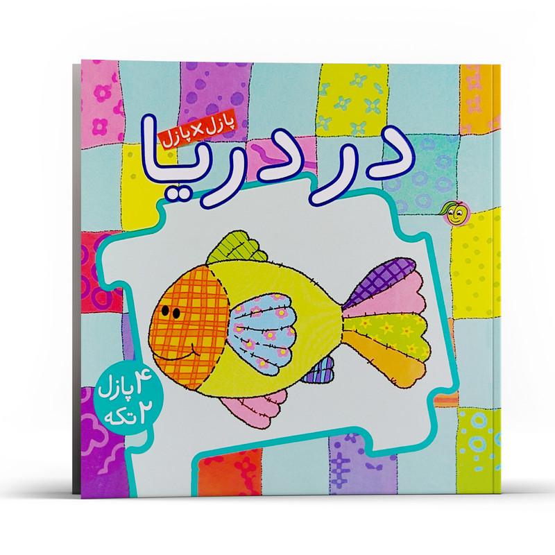 کتاب پازل در پازل در دریا اثر جو جوف انتشارات پیام مشرق کتاب پازل در پازل در دریا اثر جو جوف انتشارات پیام مشرق
