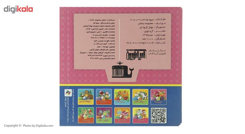 کتاب بخون و حدس بزن 6 میوه ها اثر معصومه سلمان کتاب بخون و حدس بزن 6 میوه ها اثر معصومه سلمان