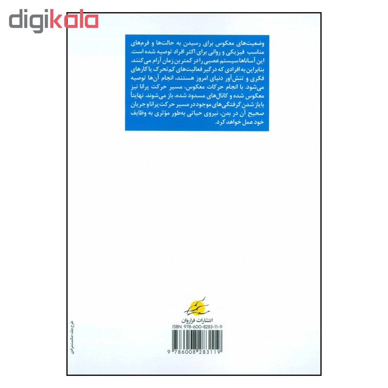 کتاب فواید وضعیت های معکوس در یوگا اثر سوامی ساتیاناندا و ساراسواتی انتشارات فراروان