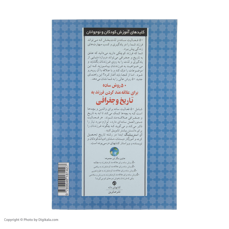 کتاب 50 روش ساده برای علاقه مند کردن فرزند به تاریخ و ج اثر آن استریبلینگ انتشارات صابرین