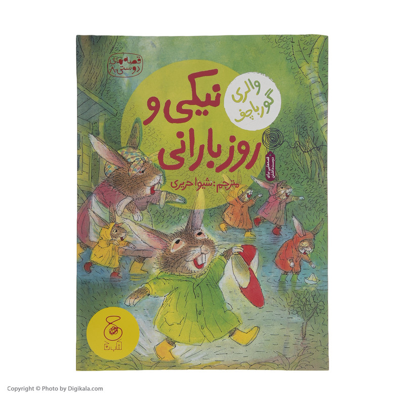 کتاب نیکی و روز بارانی اثر والری گورباچف نشر چشمه کتاب نیکی و روز بارانی اثر والری گورباچف نشر چشمه