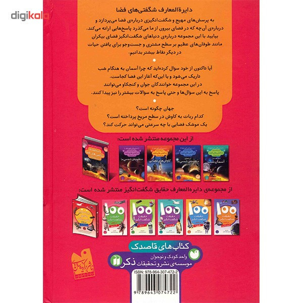 کتاب دایره المعارف شگفتی های فضا برای نوجوانان اثر آنیتا گنری کتاب دایره المعارف شگفتی های فضا برای نوجوانان اثر آنیتا گنری