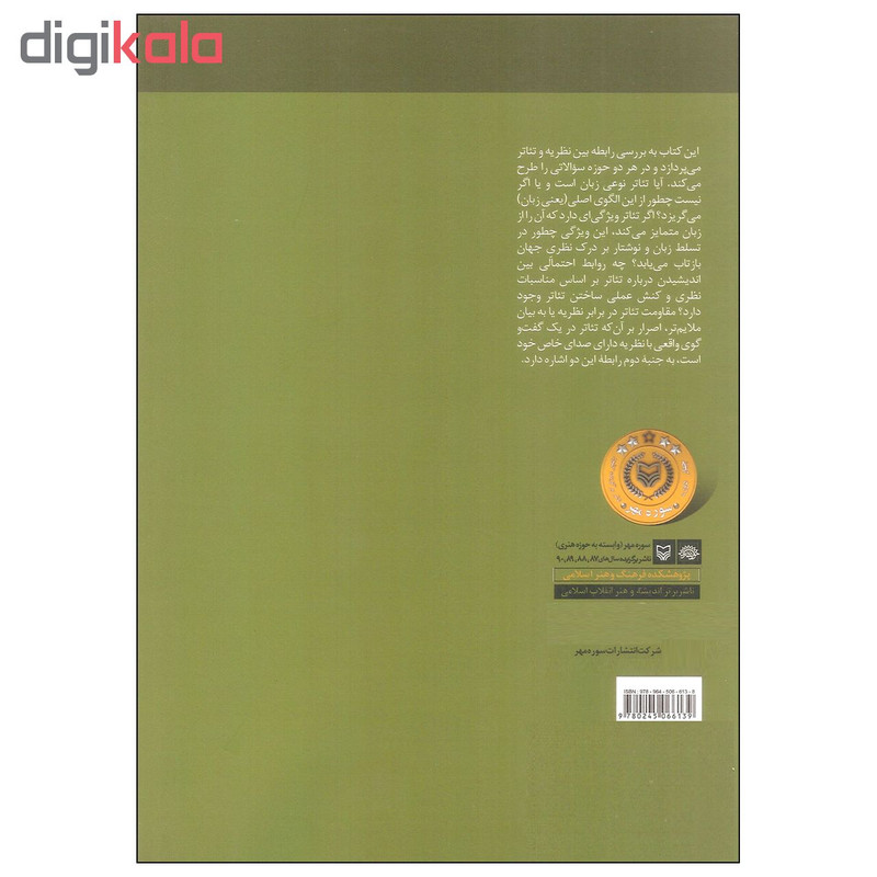 کتاب نظریه در تئاتر اثر مارک فورتیه انتشارات سوره مهر کتاب نظریه در تئاتر اثر مارک فورتیه انتشارات سوره مهر