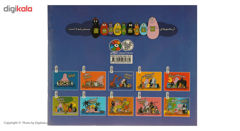 کتاب خانه ی بارباپاپا اثر آنت تیزون کتاب خانه ی بارباپاپا اثر آنت تیزون