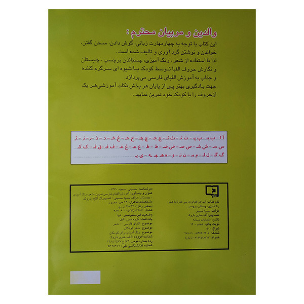 کتاب آموزش الفبای فارسی همراه اثر سمیه حسینی انتشارات آدرینا کتاب آموزش الفبای فارسی همراه اثر سمیه حسینی انتشارات آدرینا