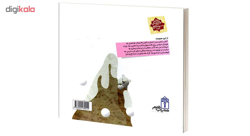 کتاب دايرة المعارف کوچک من درباره ی جانوران قطبی اثر فرانسواز دوگيبرت نشر محراب قلم