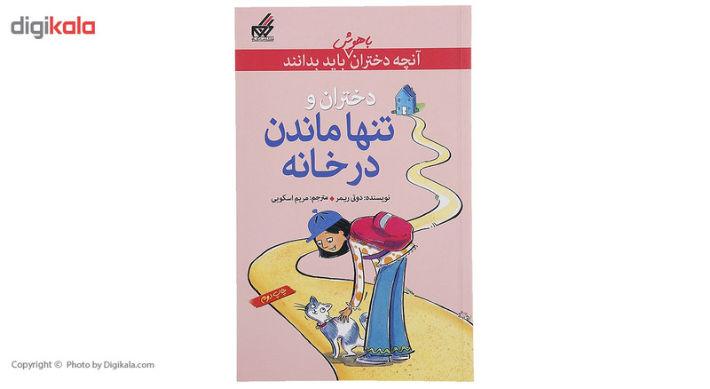 کتاب تنها ماندن در خانه اثر دوتی ریمر کتاب تنها ماندن در خانه اثر دوتی ریمر