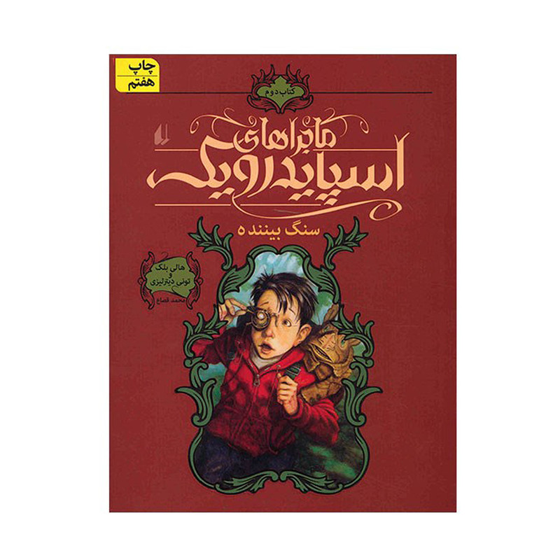کتاب سنگ بیننده، ماجراهای اسپایدرویک 2 اثر هالی بلک نشر افق