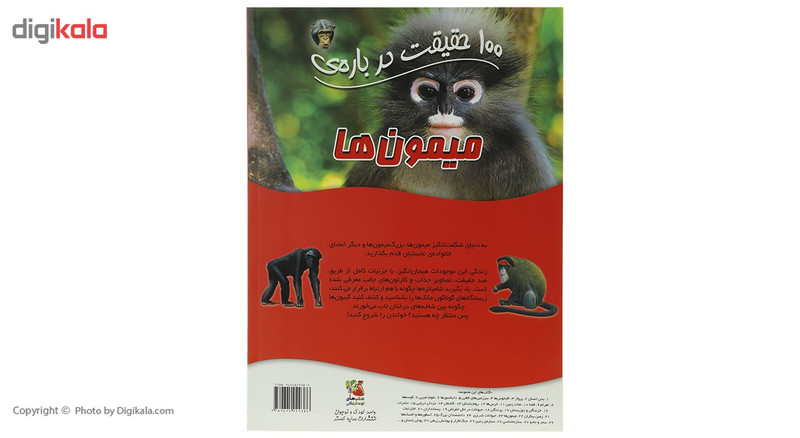 کتاب 100 حقیقت درباره میمون ها اثر کاملیا دو لا بدویر کتاب 100 حقیقت درباره میمون ها اثر کاملیا دو لا بدویر