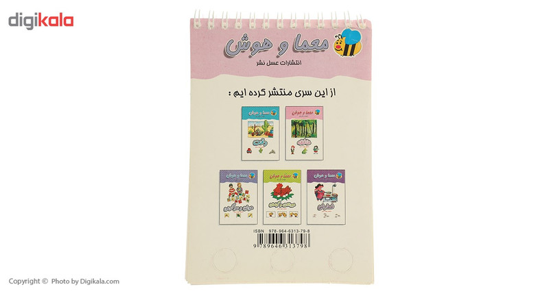 کتاب معما و هوش حافظه اثر سیما درعلی کتاب معما و هوش حافظه اثر سیما درعلی