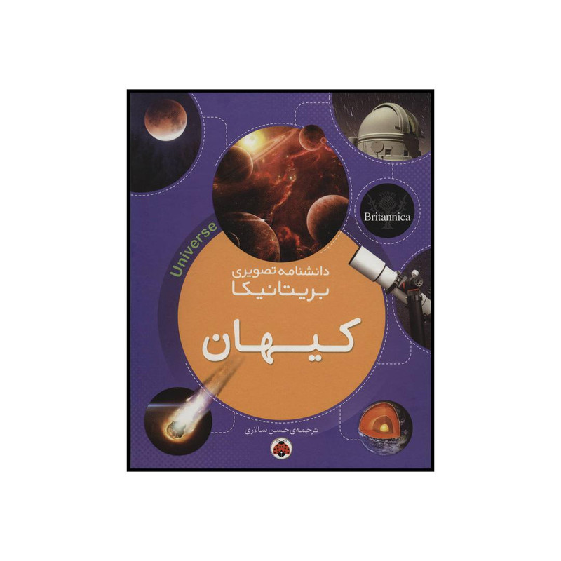 کتاب کیهان اثر جمعی از نویسندگان انتشارات شهر قلم کتاب کیهان اثر جمعی از نویسندگان انتشارات شهر قلم