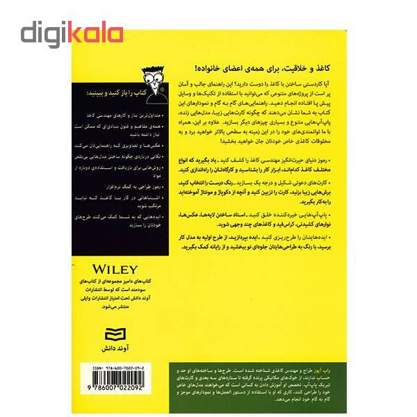 کتاب مهندسی کاغذ و پاپآپ دامیز اثر راب آیوز انتشارات آوند دانش کتاب مهندسی کاغذ و پاپآپ دامیز اثر راب آیوز انتشارات آوند دانش