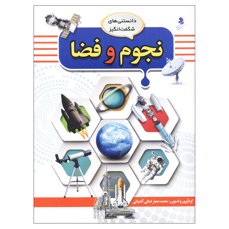 کتاب دانستنیهای شگفت انگیز نجوم و فضا اثر محمد جعفر کمالی آشتیانی انتشارات کمال اندیشه کتاب دانستنیهای شگفت انگیز نجوم و فضا اثر محمد جعفر کمالی آشتیانی انتشارات کمال اندیشه