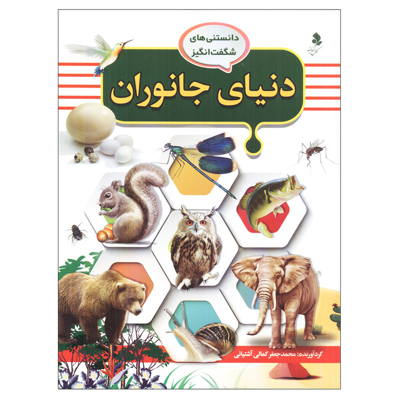 کتاب دانستنیهای شگفت انگیز دنیای جانوران اثر محمد جعفر کمالی آشتیانی انتشارات کمال اندیشه کتاب دانستنیهای شگفت انگیز دنیای جانوران اثر محمد جعفر کمالی آشتیانی انتشارات کمال اندیشه