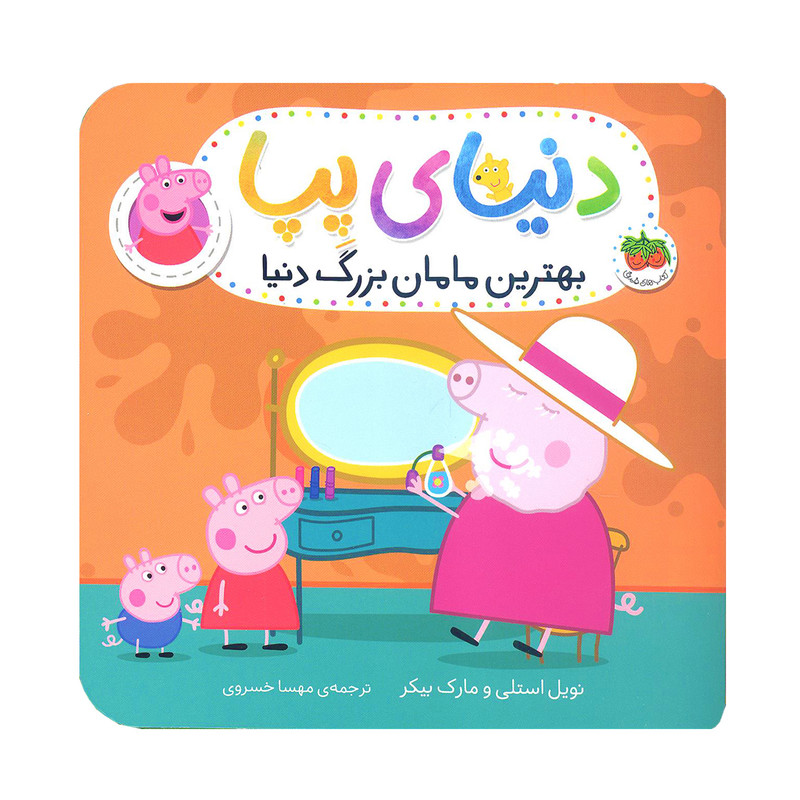 کتاب دنیای پپا 15 بهترین مامان بزرگ دنیا اثر نویل استلی و مارک بیکر نشر افق