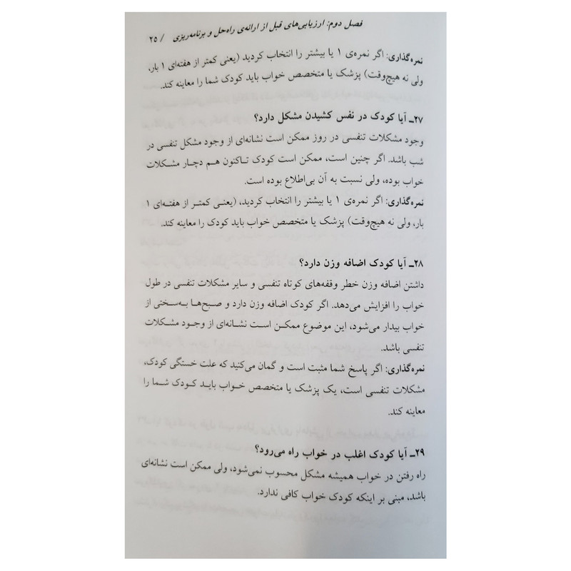 کتاب مشکلات خواب کودکان مداخله و درمان اختلالات خواب راهنمای والدین اثر وی مارک دوراند نشر آموخته کتاب مشکلات خواب کودکان مداخله و درمان اختلالات خواب راهنمای والدین اثر وی مارک دوراند نشر آموخته