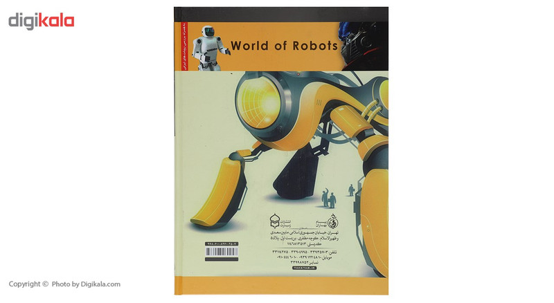 کتاب دنیای روبات ها اثر راجر بریجمن کتاب دنیای روبات ها اثر راجر بریجمن