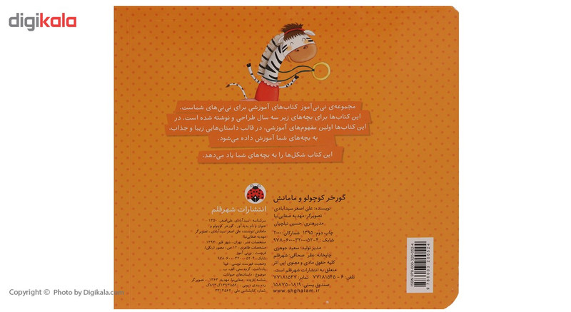 کتاب نی نی آموز گورخر کوچولو و مامانش اثر علی اصغر سیدآبادی کتاب نی نی آموز گورخر کوچولو و مامانش اثر علی اصغر سیدآبادی