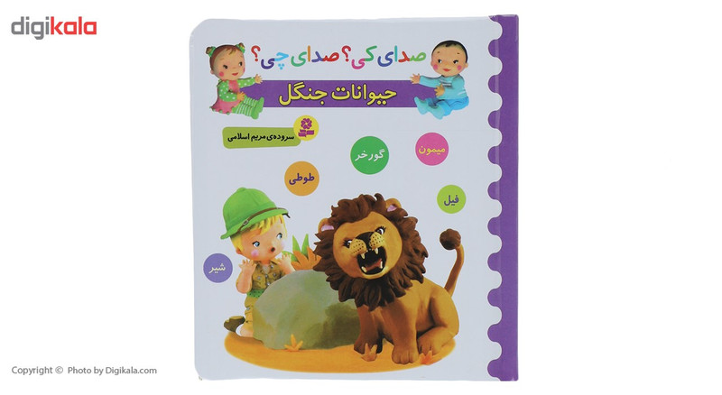 کتاب صدای کی؟صدای چی؟ حیوانات جنگل شیر میمون اثر مریم اسلامی کتاب صدای کی؟صدای چی؟ حیوانات جنگل شیر میمون اثر مریم اسلامی