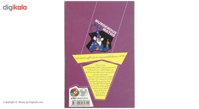 کتاب ریاضیات ترسناک کاکورو اثر کیارتان پاسکیت کتاب ریاضیات ترسناک کاکورو اثر کیارتان پاسکیت