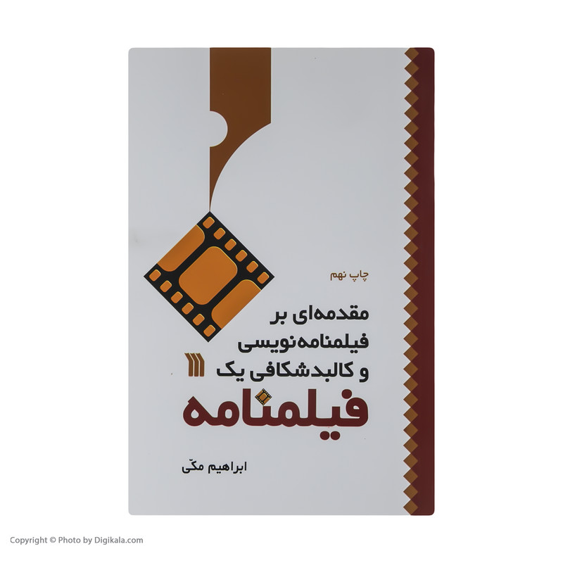 کتاب مقدمه ای بر فیلمنامه نویسی و کالبد شکافی یک فیلنامه اثر ابراهیم مکی نشر سروش کتاب مقدمه ای بر فیلمنامه نویسی و کالبد شکافی یک فیلنامه اثر ابراهیم مکی نشر سروش
