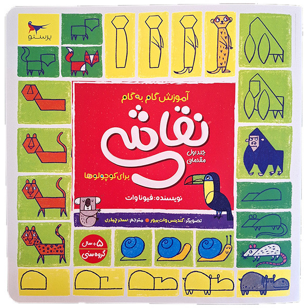 کتاب آموزش گام به گام نقاشی برای کوچولو ها 1 اثر فیونا وات انتشارات پرستو کتاب آموزش گام به گام نقاشی برای کوچولو ها 1 اثر فیونا وات انتشارات پرستو