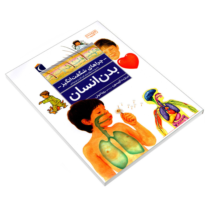 کتاب چراهای شگفت انگیز؛ بدن انسان اثر بریژیت آویسون نشر محراب قلم کتاب چراهای شگفت انگیز؛ بدن انسان اثر بریژیت آویسون نشر محراب قلم