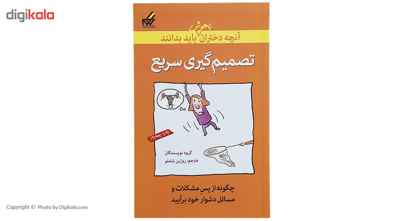 کتاب تصمیم گیری سریع اثر جمعی از نویسندگان