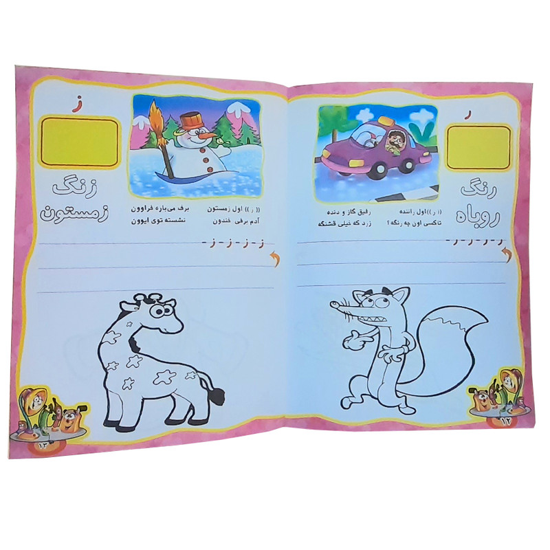 کتاب شیرین الفبا همراه با شعر، برچسب و رنگ آمیزی اثر مریم اکراد انتشارات آفتاب طلایی کتاب شیرین الفبا همراه با شعر، برچسب و رنگ آمیزی اثر مریم اکراد انتشارات آفتاب طلایی