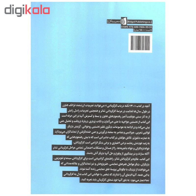 کتاب ۱۳۰ نکته در باب کارگردانی اثر فرانک هاوزر و راسل رایش نشر بیدگل کتاب ۱۳۰ نکته در باب کارگردانی اثر فرانک هاوزر و راسل رایش نشر بیدگل