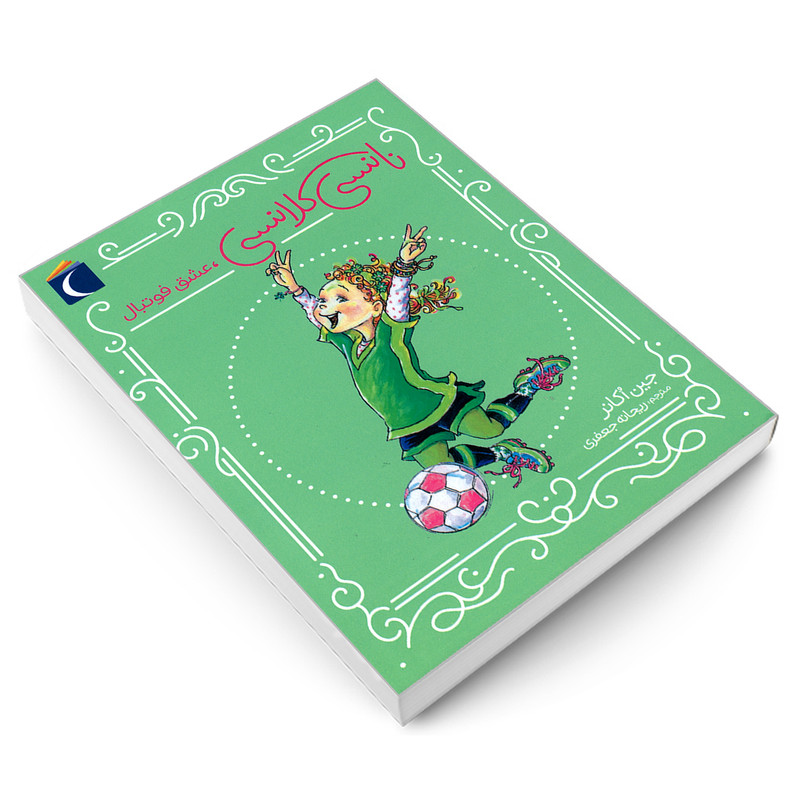 کتاب نانسی کلانسی، عشق فوتبال اثر جین اکانر نشر محراب قلم کتاب نانسی کلانسی، عشق فوتبال اثر جین اکانر نشر محراب قلم