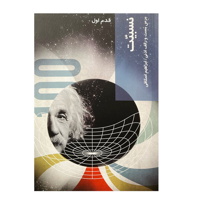 کتاب قدم اول نسبیت اثر برس بست و رالف ادنی انتشارات شیرازه کتاب
ما کتاب قدم اول نسبیت اثر برس بست و رالف ادنی انتشارات شیرازه کتاب
ما
