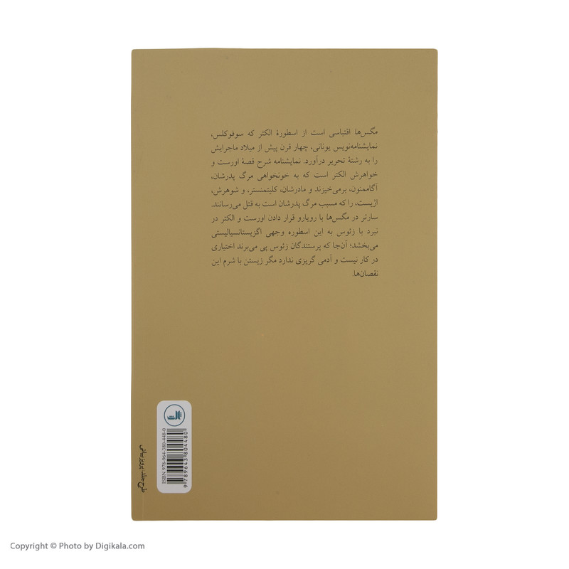 کتاب مگس ها اثر ژان پل سارتر نشر ثالث کتاب مگس ها اثر ژان پل سارتر نشر ثالث