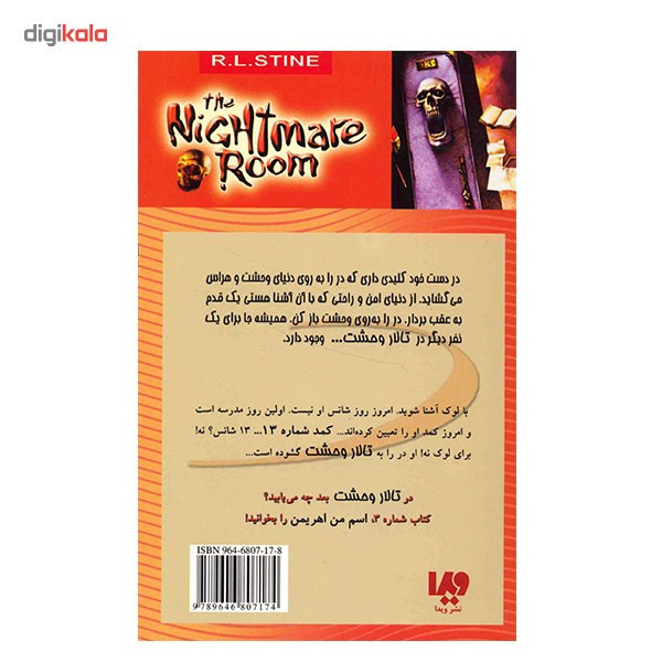 کتاب کمد شماره 13 اثر آر. ال. استاین کتاب کمد شماره 13 اثر آر. ال. استاین