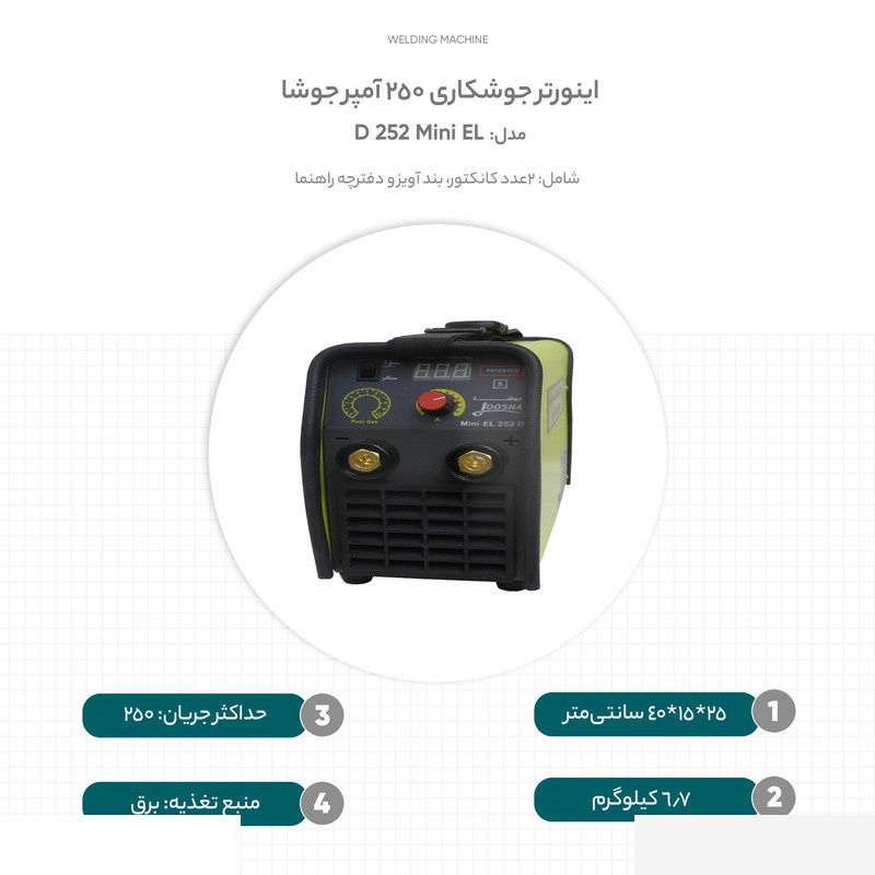 اینورتر جوشکاری 250 آمپر جوشا مدل Mini EL 252 D اینورتر جوشکاری 250 آمپر جوشا مدل Mini EL 252 D