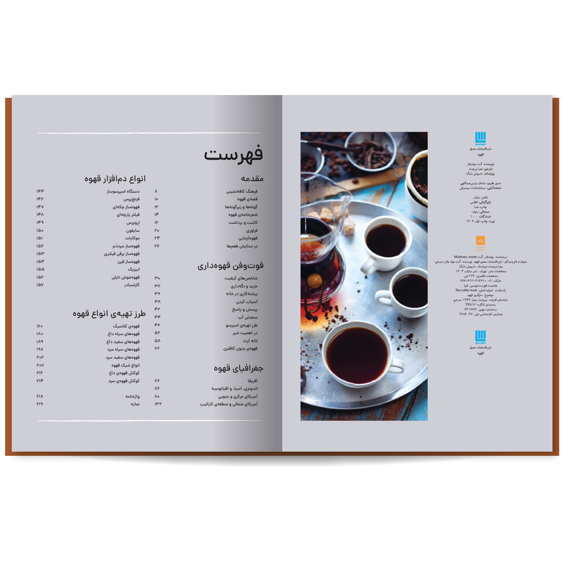 کتاب دایرهالمعارف مصور قهوه اثر آنت مولد وائر نشر سایان