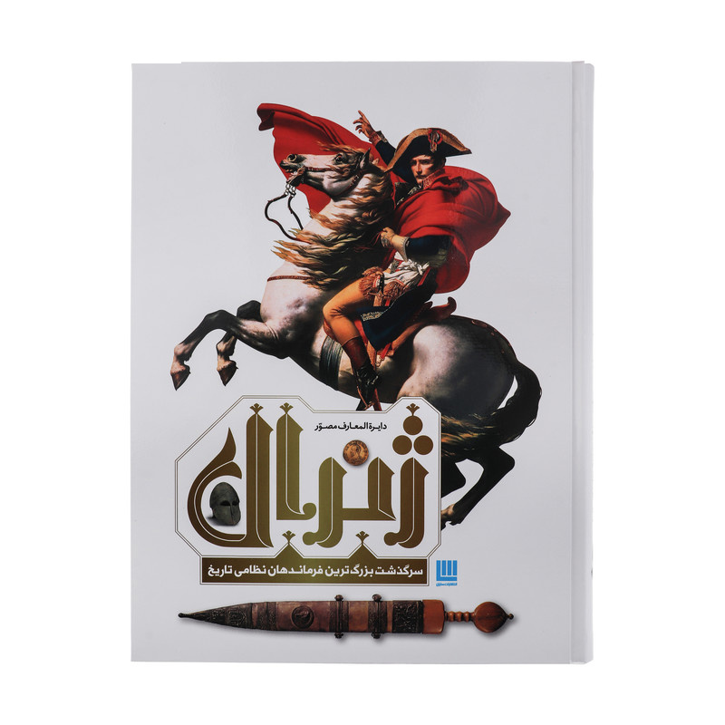 کتاب دایره المعارف مصور ژنرال سرگذشت بزرگ ترین فرماندهان نظامی تاریخ اثر آر جی گرنت ترجمه زهرا نیرومند نشر سایان