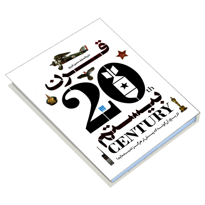 کتاب دایره المعارف مصور تاریخ قرن بیستم اثر جمعی از نویسندگان نشر سایان