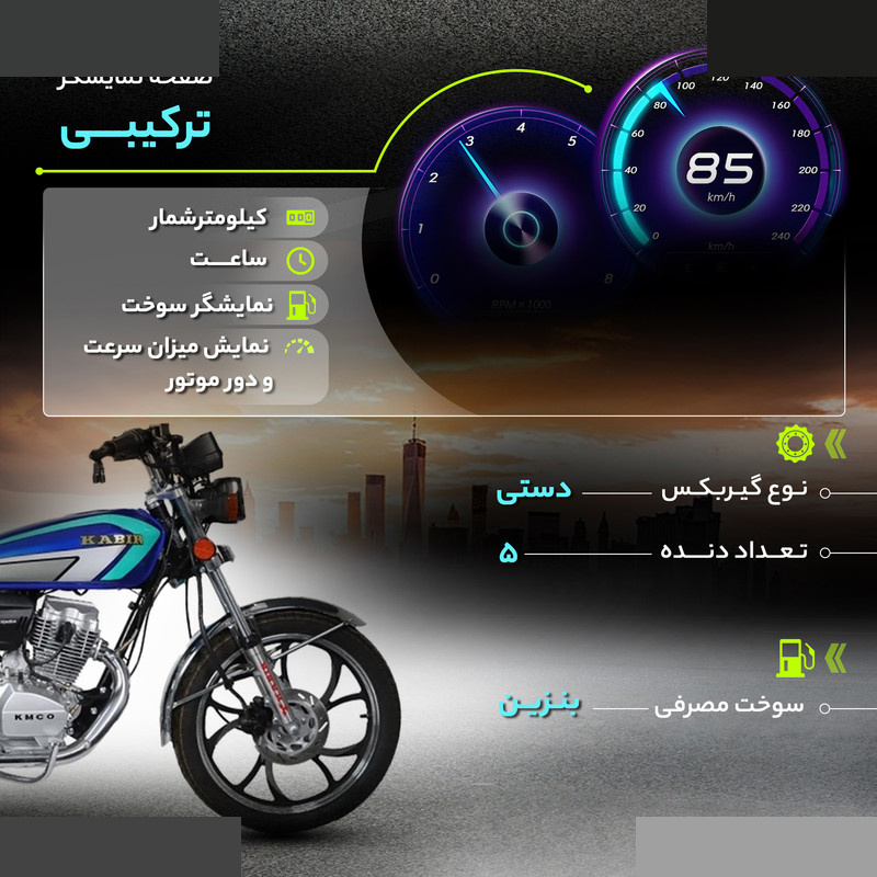 موتور سیکلت کبیر موتور مدل KM150 سال 1404